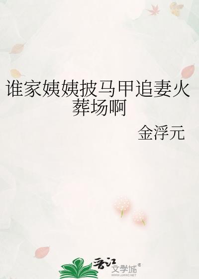 谁家姨姨披马甲霍栖迟