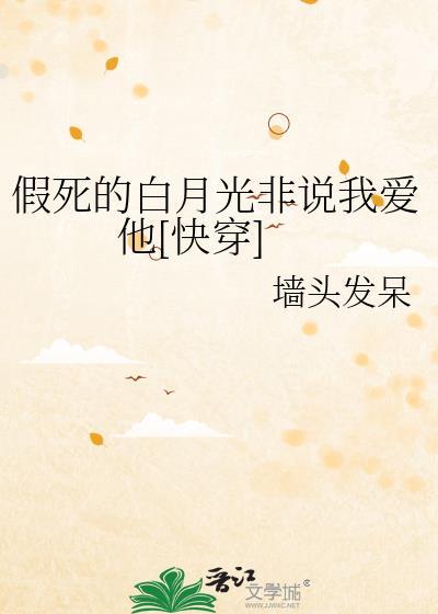 假死的白月光回来了剧透