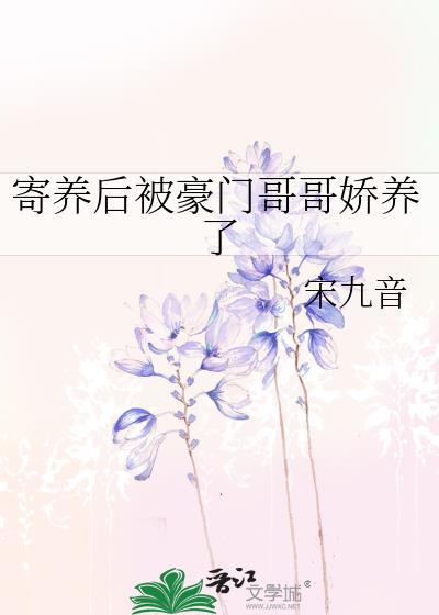 被寄养的那些年