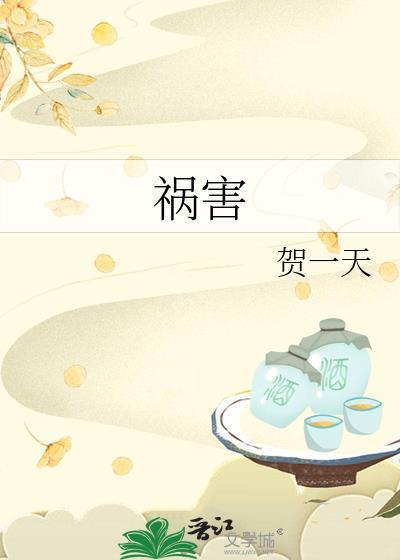 祸害别人是什么意思