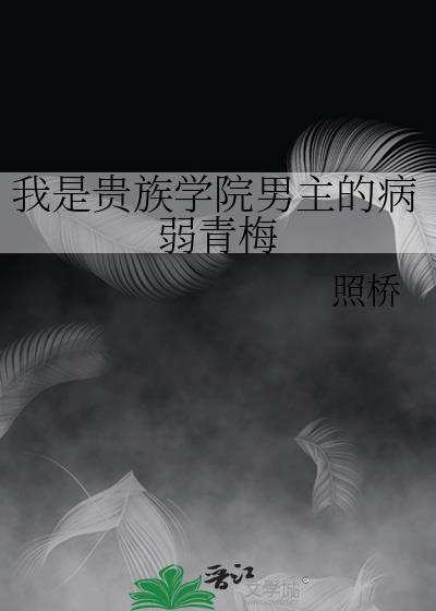 我是贵族学院的女配 百度