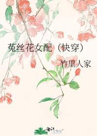菟丝花女配(快穿)H竹里人家 著