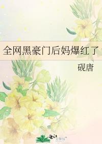 全网黑豪门后妈爆红了 砚唐