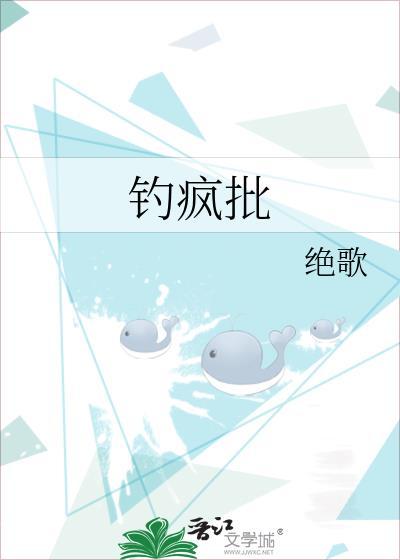 钓疯批绝歌全文免费阅读