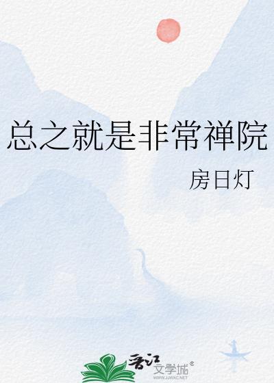 总之就是非常可爱最新章节
