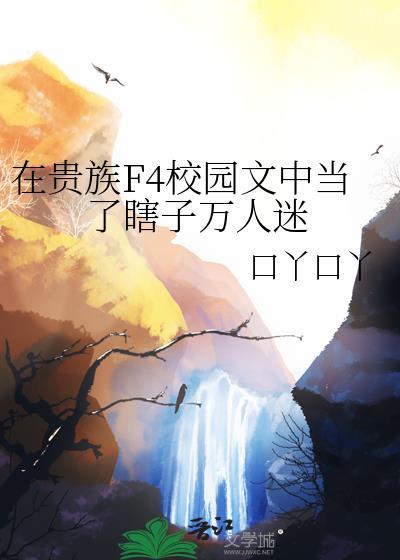 在贵族男校当万人迷