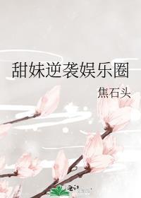 甜妹逆袭娱乐圈未删减
