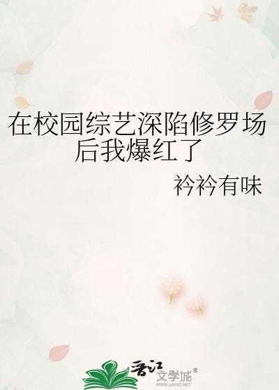 在校园综艺深陷修罗场后我爆红了乔鸢