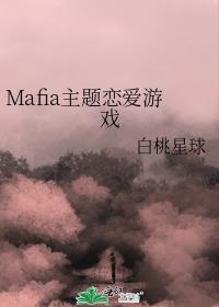 mafia主题恋爱游戏笔趣阁