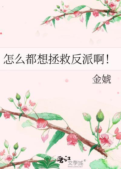 反派还想拯救一下