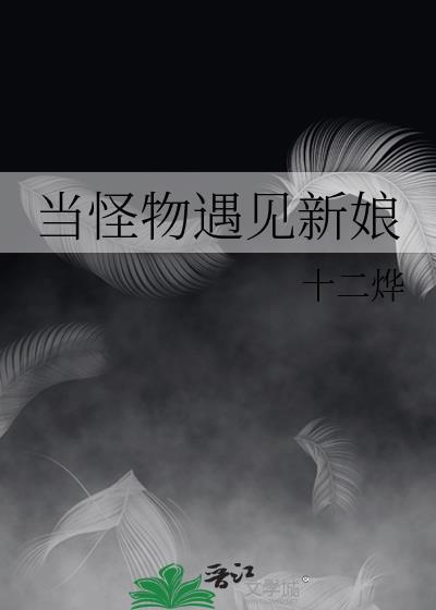 当怪物来袭时是谁拼了命的那个人