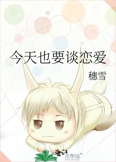 今天也要谈恋爱全文免费阅读