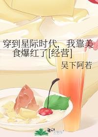 穿越到星际的美食