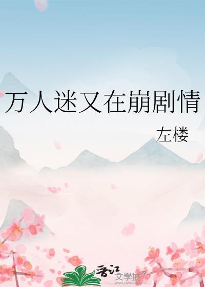 万人迷又在崩人设