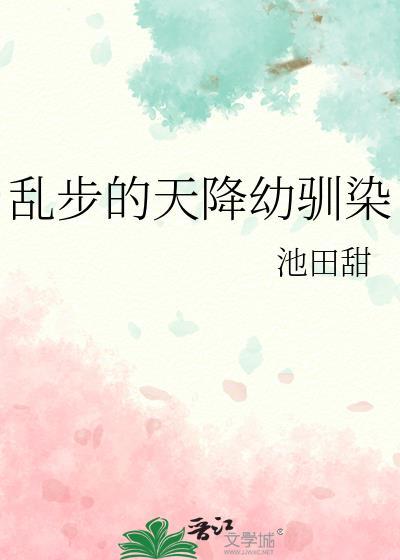 乱步天降幼驯染免费