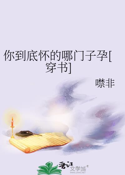 你到底怀的哪门子孕穿书噤非
