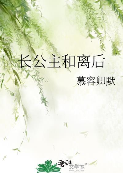 长公主和离后资源