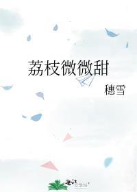 荔枝很甜的全部免费
