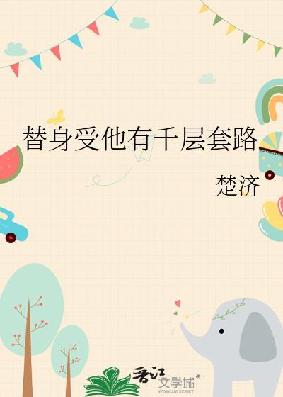 替身受他有千层套路格格党