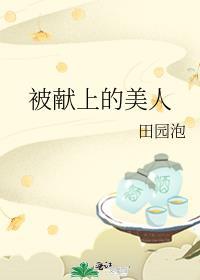 被献上的美人作者墨九言