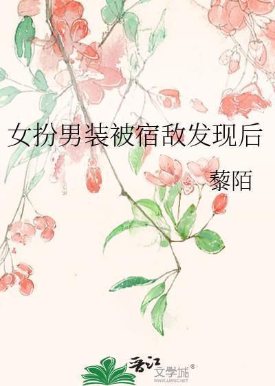 女拌男装被宿敌发现后