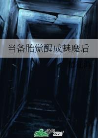 当备胎觉醒成魅魔后免费阅读