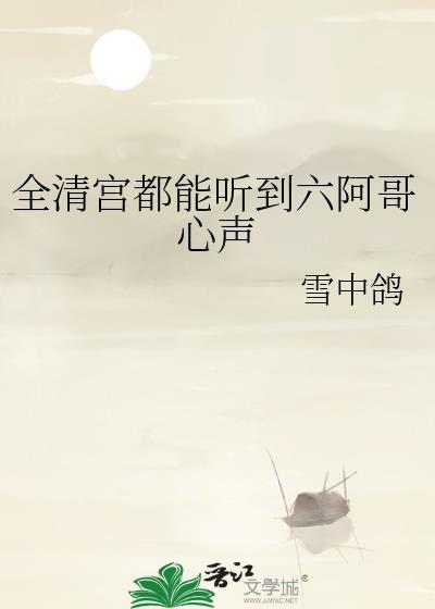 全清宫都能听到六阿哥心声尹灼