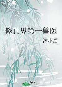 修真界第一体修
