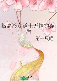 被高冷女道士无情抛弃后TXT百度