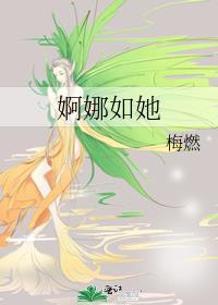 婀娜如她by梅燃