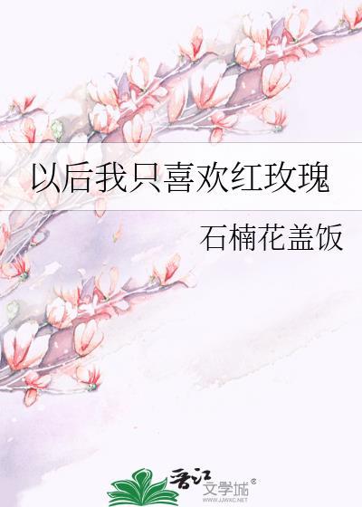 以后 我只要玫瑰