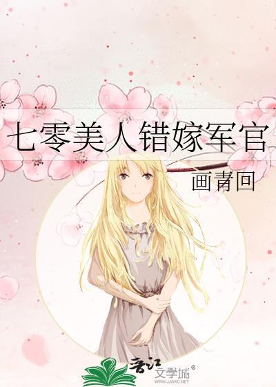七零美人不好惹