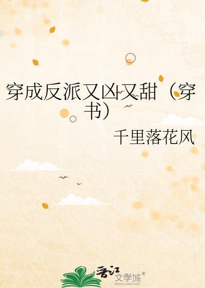穿成反派的描