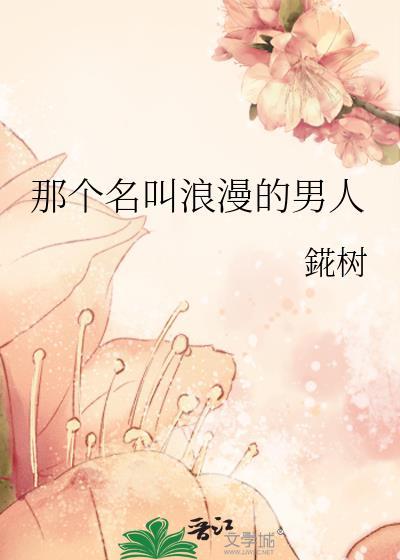 那个名为浪漫的男人