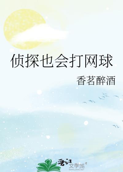 侦探也会打网球txt番外