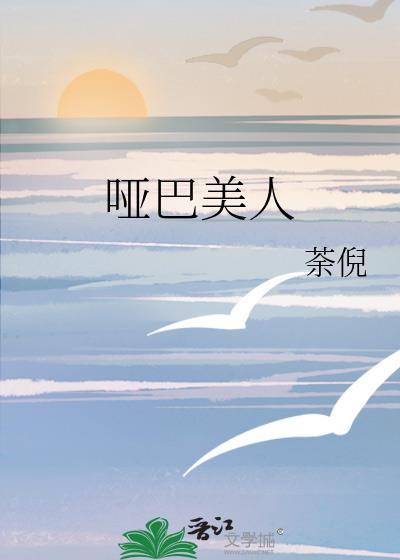 哑巴美人茶倪txt