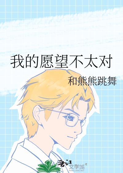 我的愿望不太对(连载中