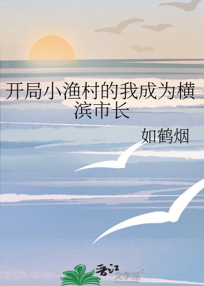 开局小渔村赶海