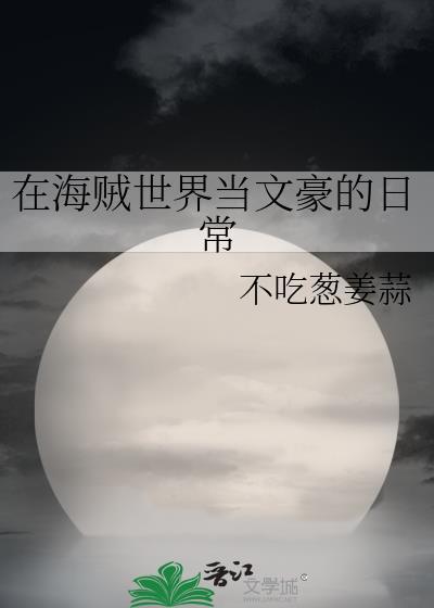 在海贼世界剧透