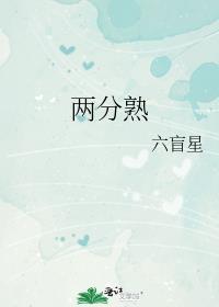 两分熟笔趣阁