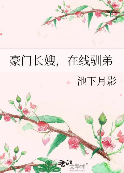 豪门长嫂在线驯弟笔趣阁