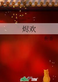 烬欢衔香全文无删减txt百度