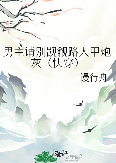 男主请别爱我攻略