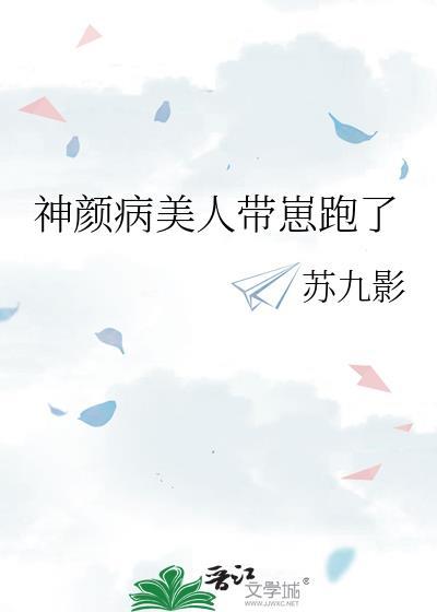 神颜病美人带崽跑了大结局