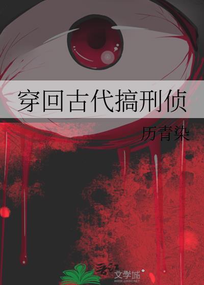 穿越回古代破案有修行的