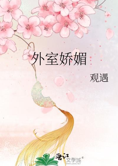 外室娇媚-吱吱(古言)