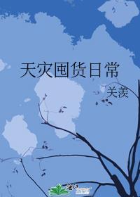 天灾囤货录哪里能看
