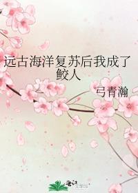 远古海洋复苏后txt百度