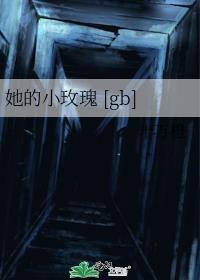 他的小玫瑰txt 木兮娘