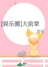 大前辈娱乐圈